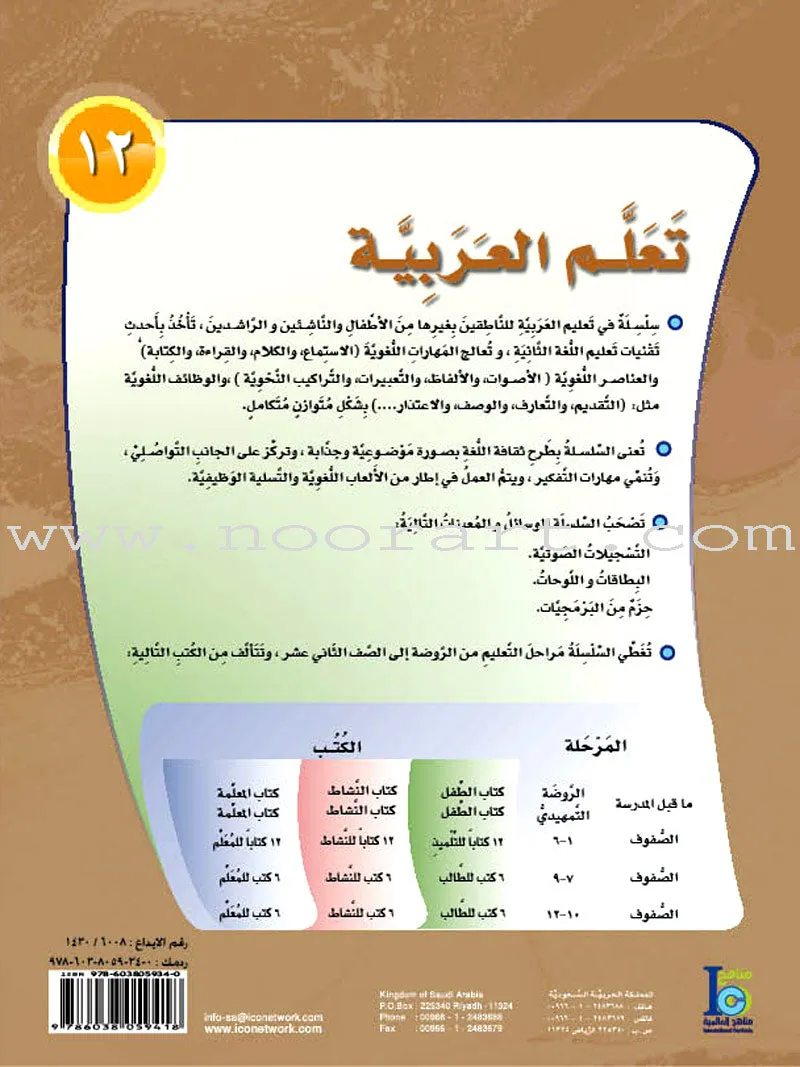 ICO Learn Arabic Workbook: Level 12, Part 1 تعلم العربية